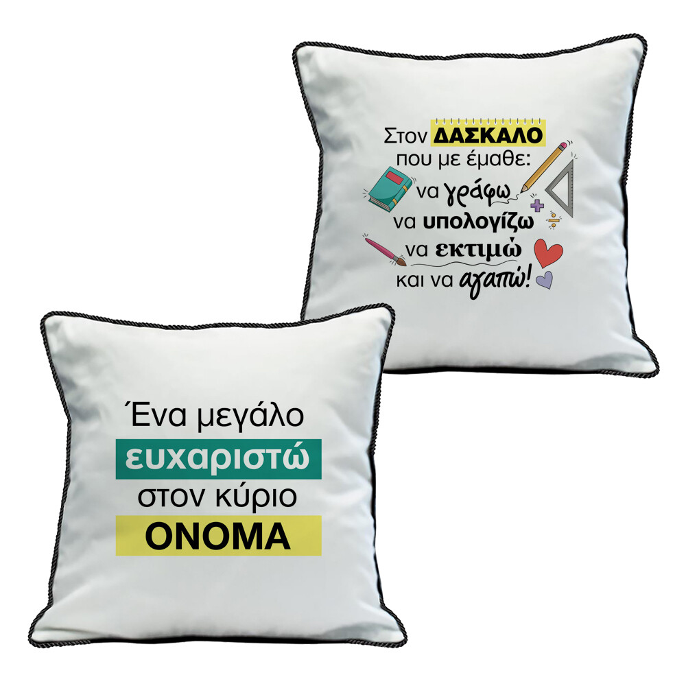 Μαξιλάρι &quot;Δάσκαλος&quot; &amp; Όνομα
(επιλογή υφάσματος/μεγέθους)