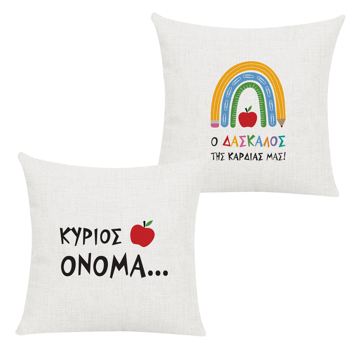 Μαξιλάρι &quot;Δάσκαλος&quot; &amp; Όνομα
(επιλογή υφάσματος/μεγέθους)
