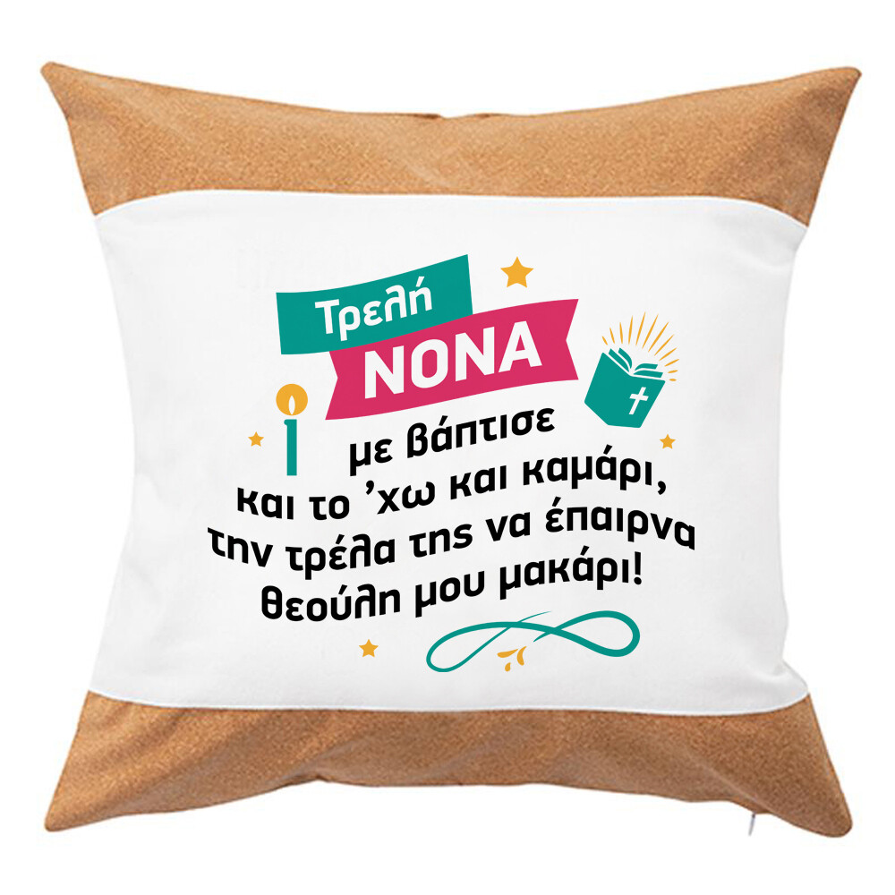Μαξιλάρι &quot;Νονά&quot; (επιλογή υφάσματος/μεγέθους)
