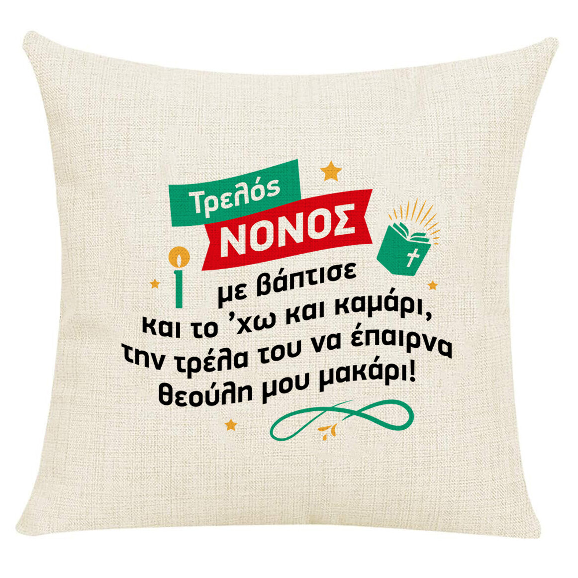 Μαξιλάρι &quot;Νονός&quot; (επιλογή υφάσματος/μεγέθους)