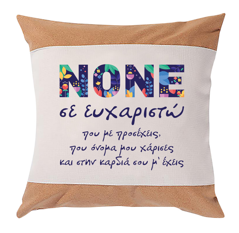 Μαξιλάρι &quot;Νονός&quot; (επιλογή υφάσματος/μεγέθους)