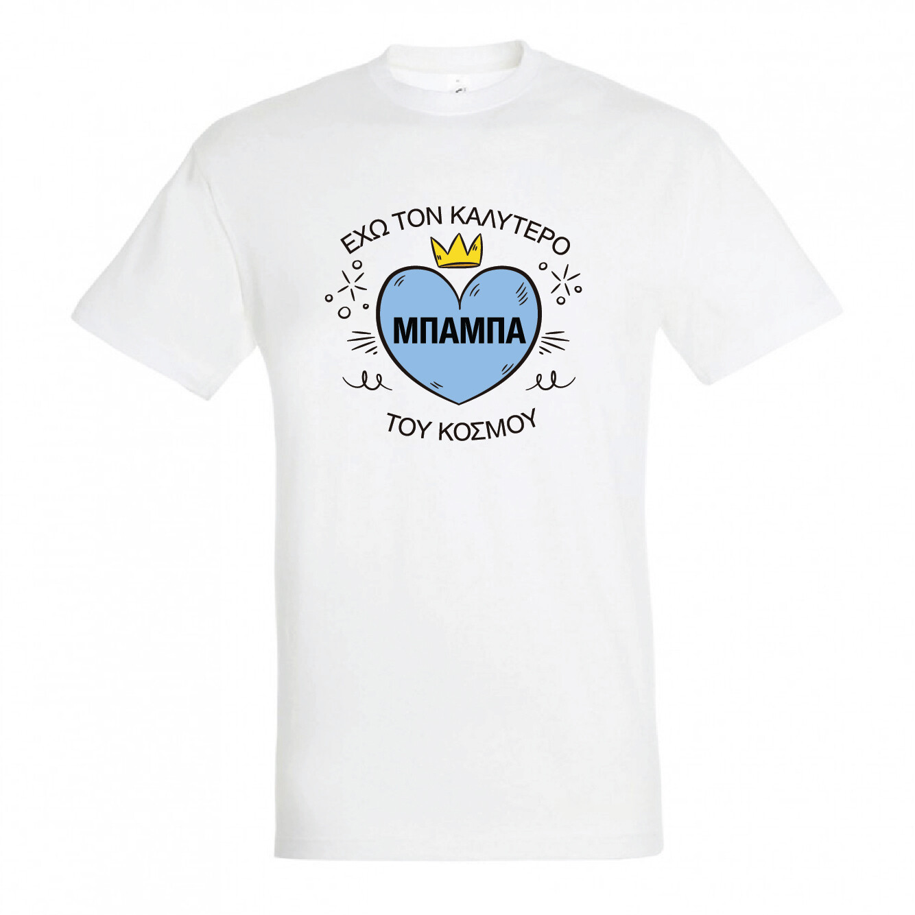 T-shirt &quot;Μπαμπάς&quot; (επιλογή μεγέθους/χρώματος)