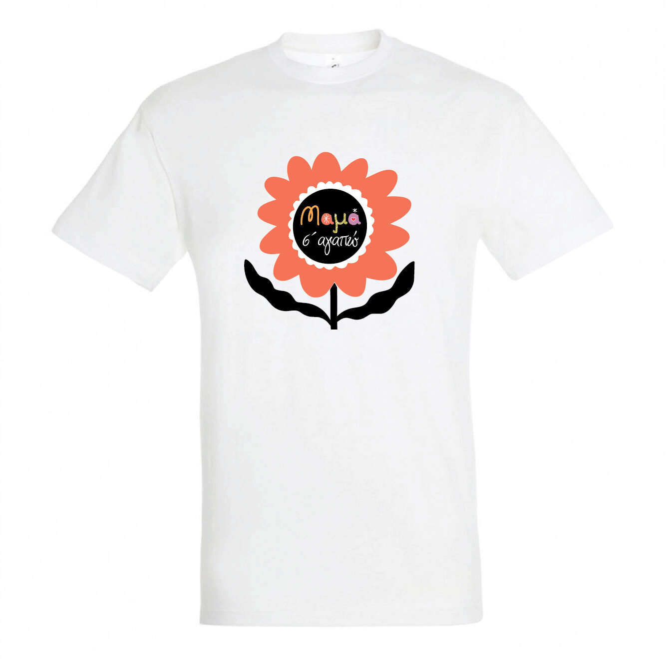 T-shirt &quot;Μαμά Σ&#39; αγαπώ&quot; (επιλογή μεγέθους/χρώματος)