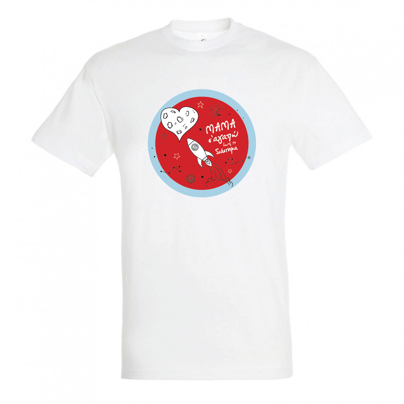 T-shirt &quot;Μαμά Σ&#39; αγαπώ&quot; (επιλογή μεγέθους/χρώματος)