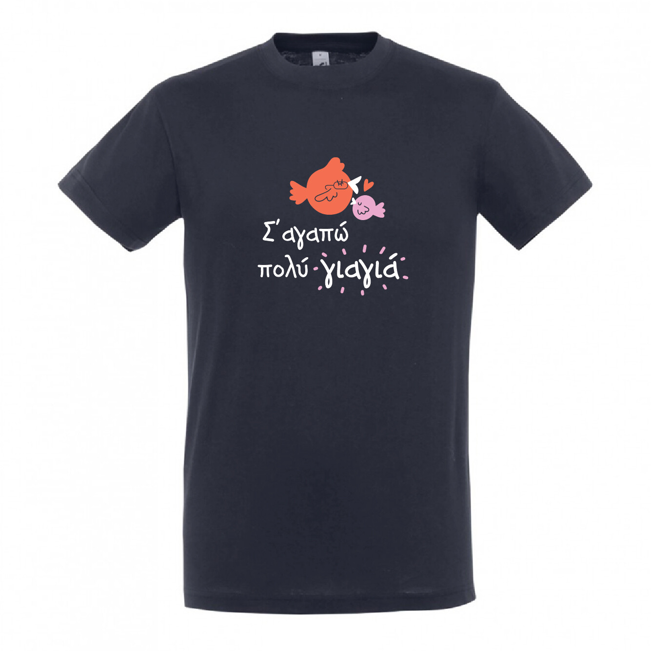 T-shirt &quot;Σ&#39; αγαπώ Γιαγιά&quot; (επιλογή μεγέθους/χρώματος)