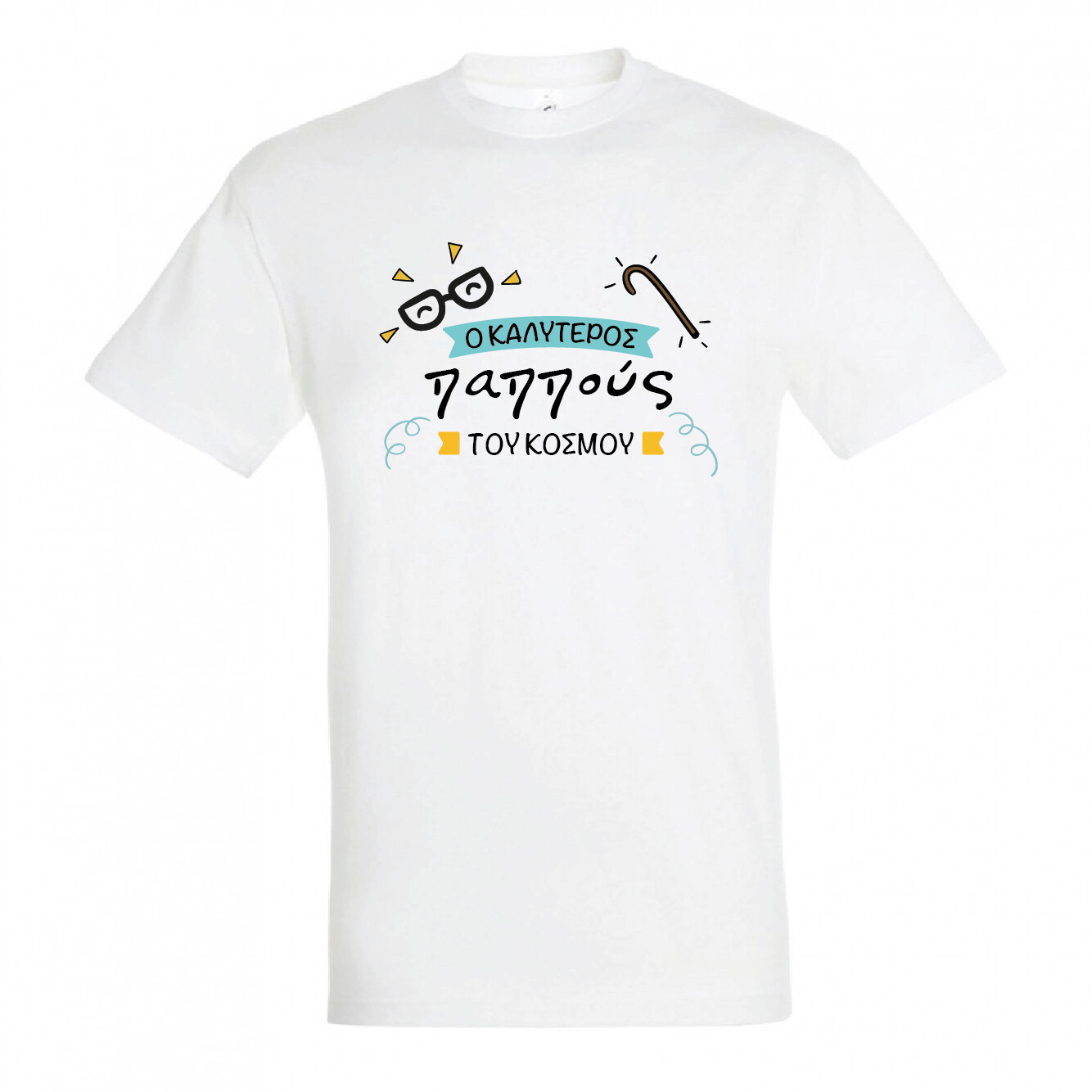 T-shirt &quot;Καλύτερος Παππούς&quot; (επιλογή μεγέθους/χρώματος)