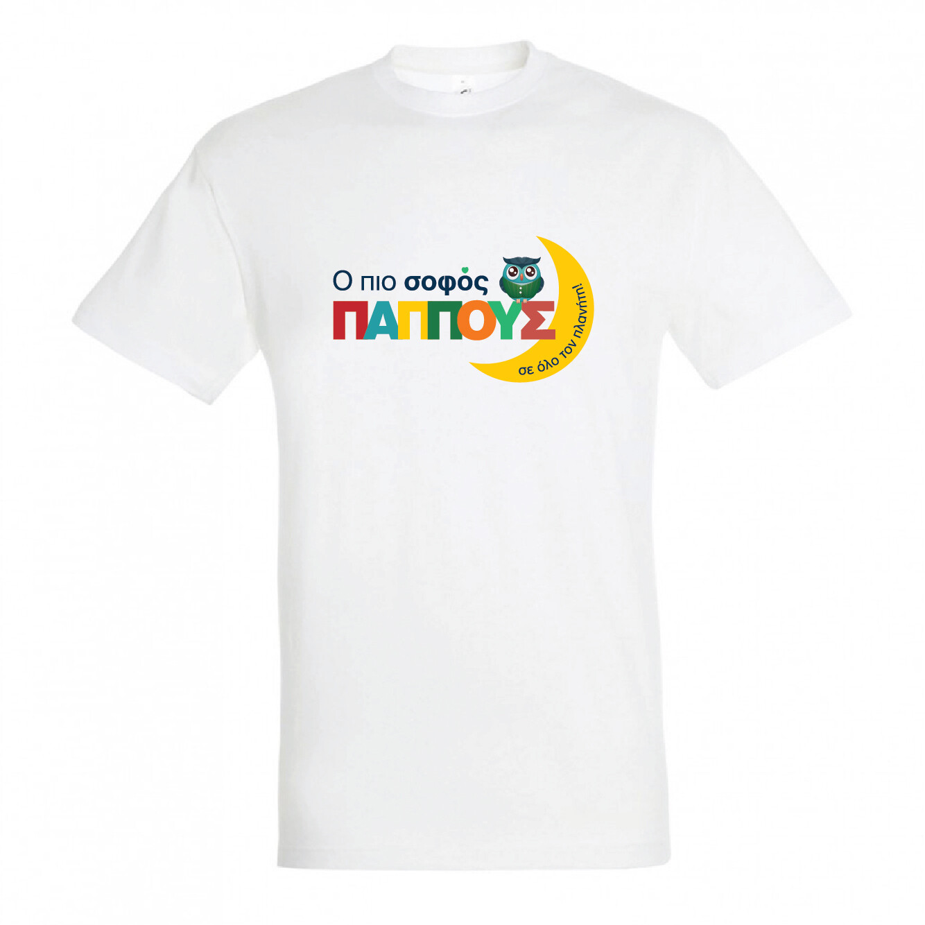 T-shirt &quot;Σοφός Παππούς&quot; (επιλογή μεγέθους/χρώματος)