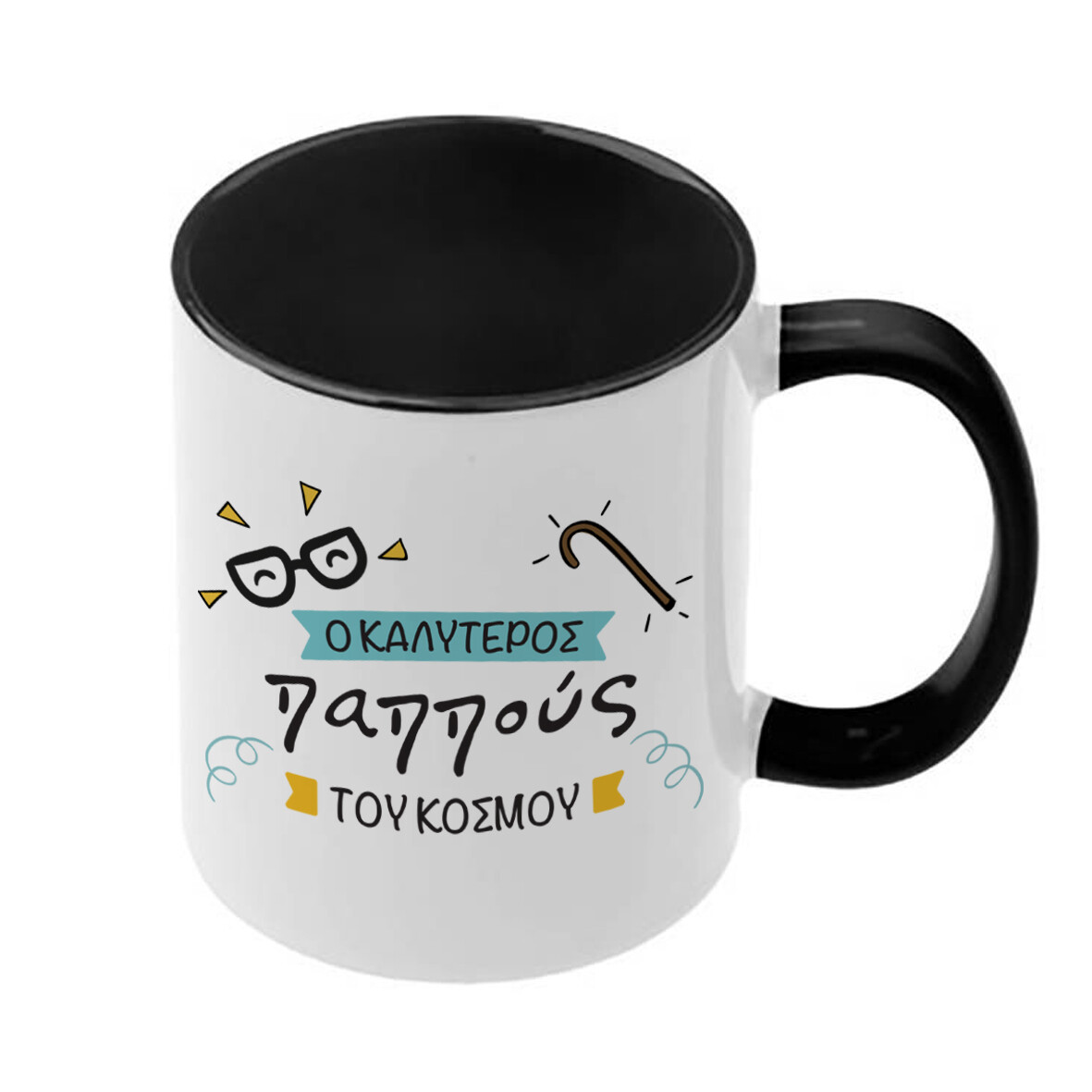 Κούπα &quot;Καλύτερος Παππούς&quot; (επιλογή μεγέθους/χρώματος)