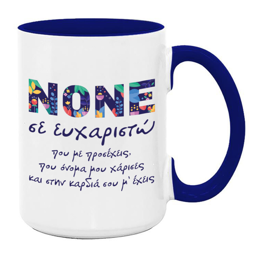 Κούπα &quot;Νονός&quot; (επιλογή μεγέθους/χρώματος)