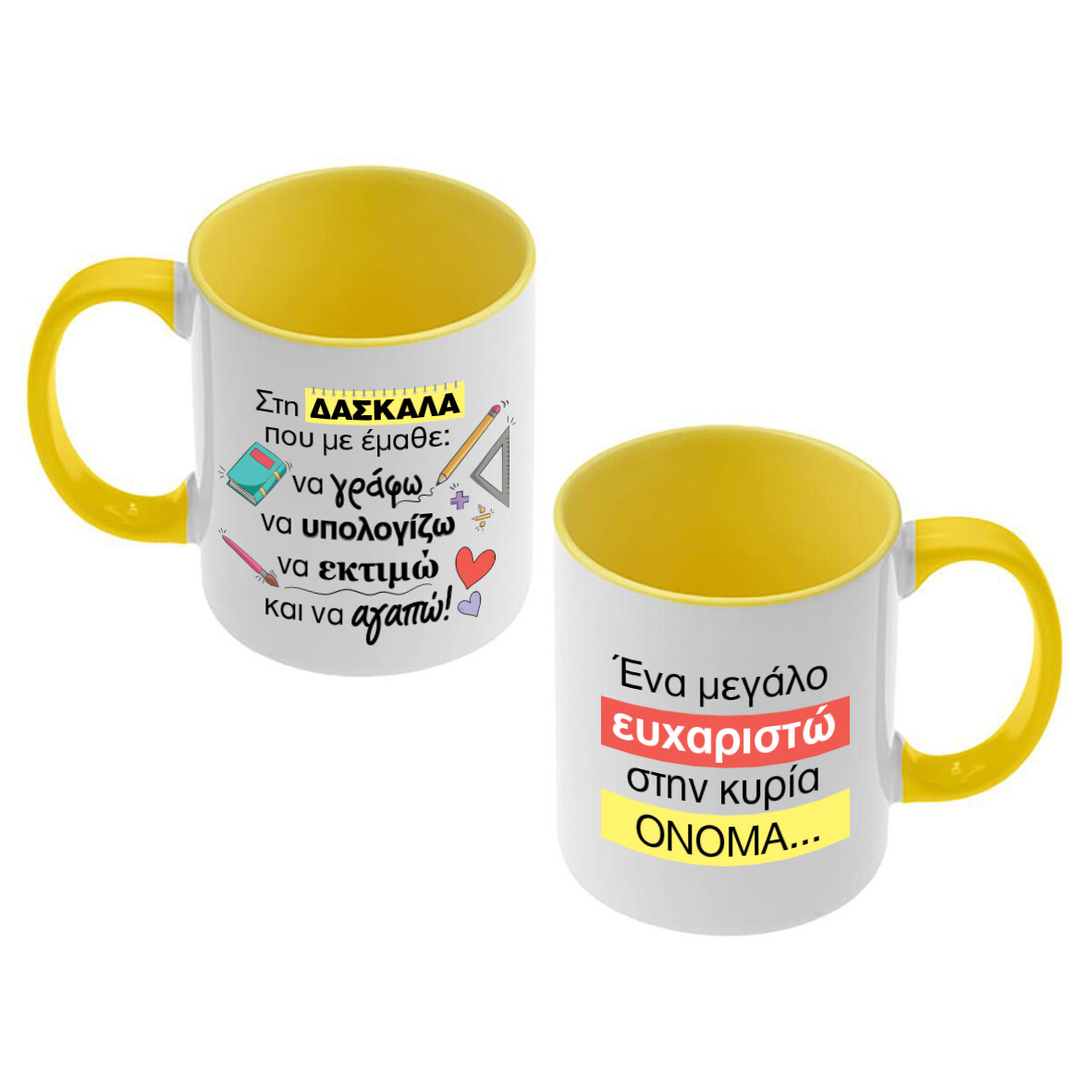 Κούπα &quot;Ευχαριστώ τη Δασκάλα&quot; &amp; Όνομα (επιλογή μεγέθους/χρώματος)