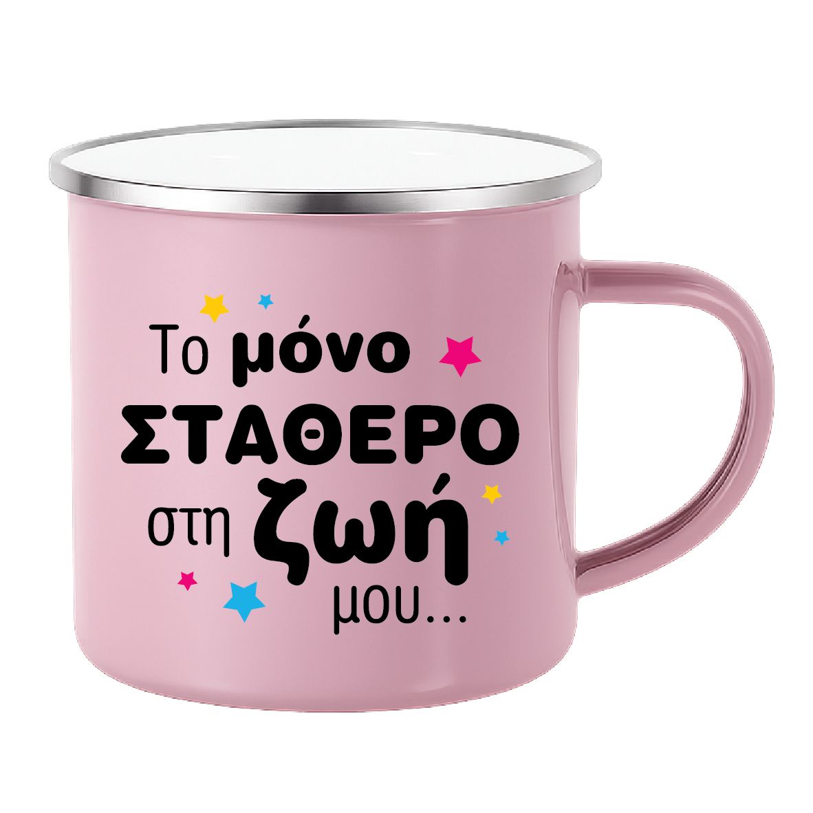 Εμαγιέ κούπα "Το μόνο σταθερό, ο καφές " (επιλογή χρώματος)