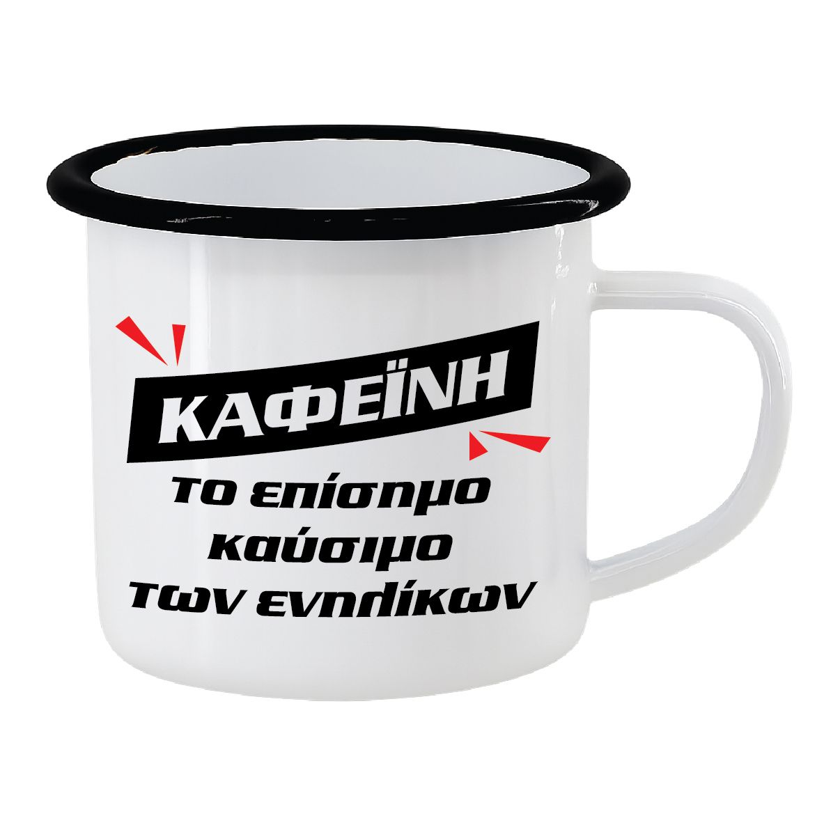 Εμαγιέ κούπα "Καφεΐνη: επίσημο καύσιμο" (επιλογή χρώματος)