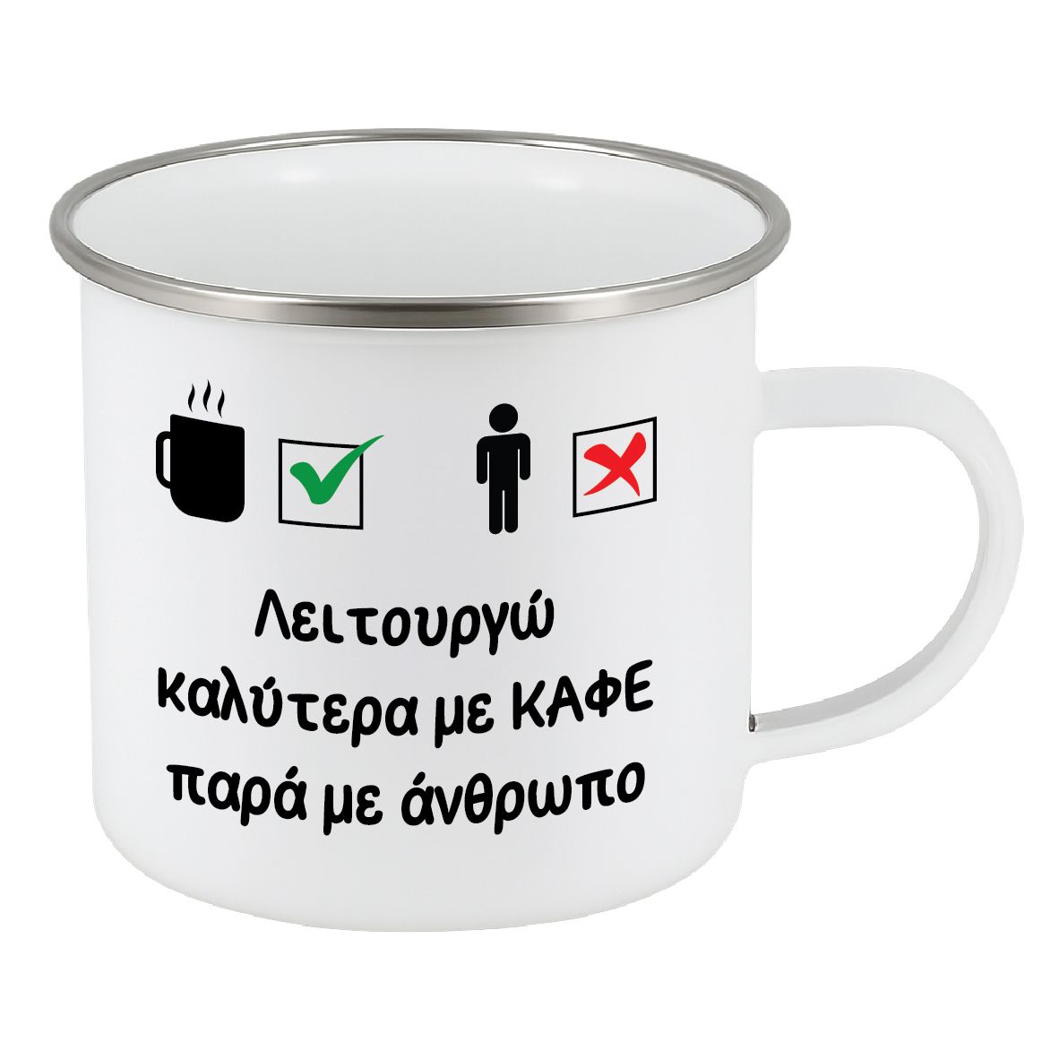 Εμαγιέ κούπα "Λειτουργώ καλύτερα" (επιλογή χρώματος)