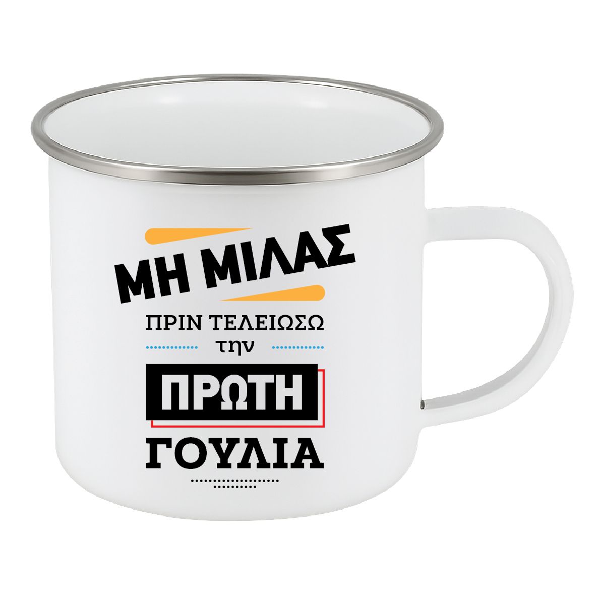 Εμαγιέ κούπα "Μη μιλάς" (επιλογή χρώματος)