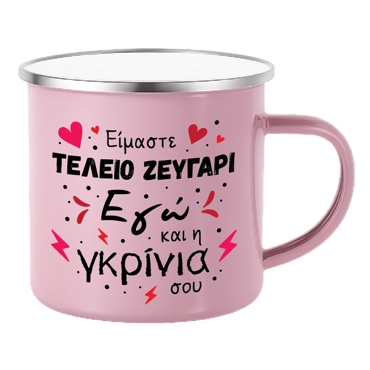 Εμαγιέ κούπα "Το τέλειο ζευγάρι" (επιλογή χρώματος)