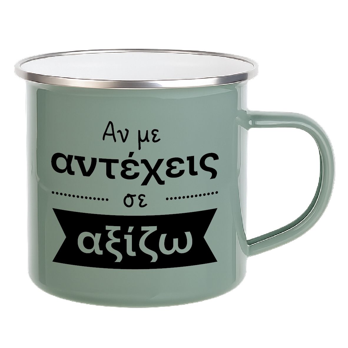 Εμαγιέ κούπα "Αν με αντέχεις, σε αξίζω" (επιλογή χρώματος)