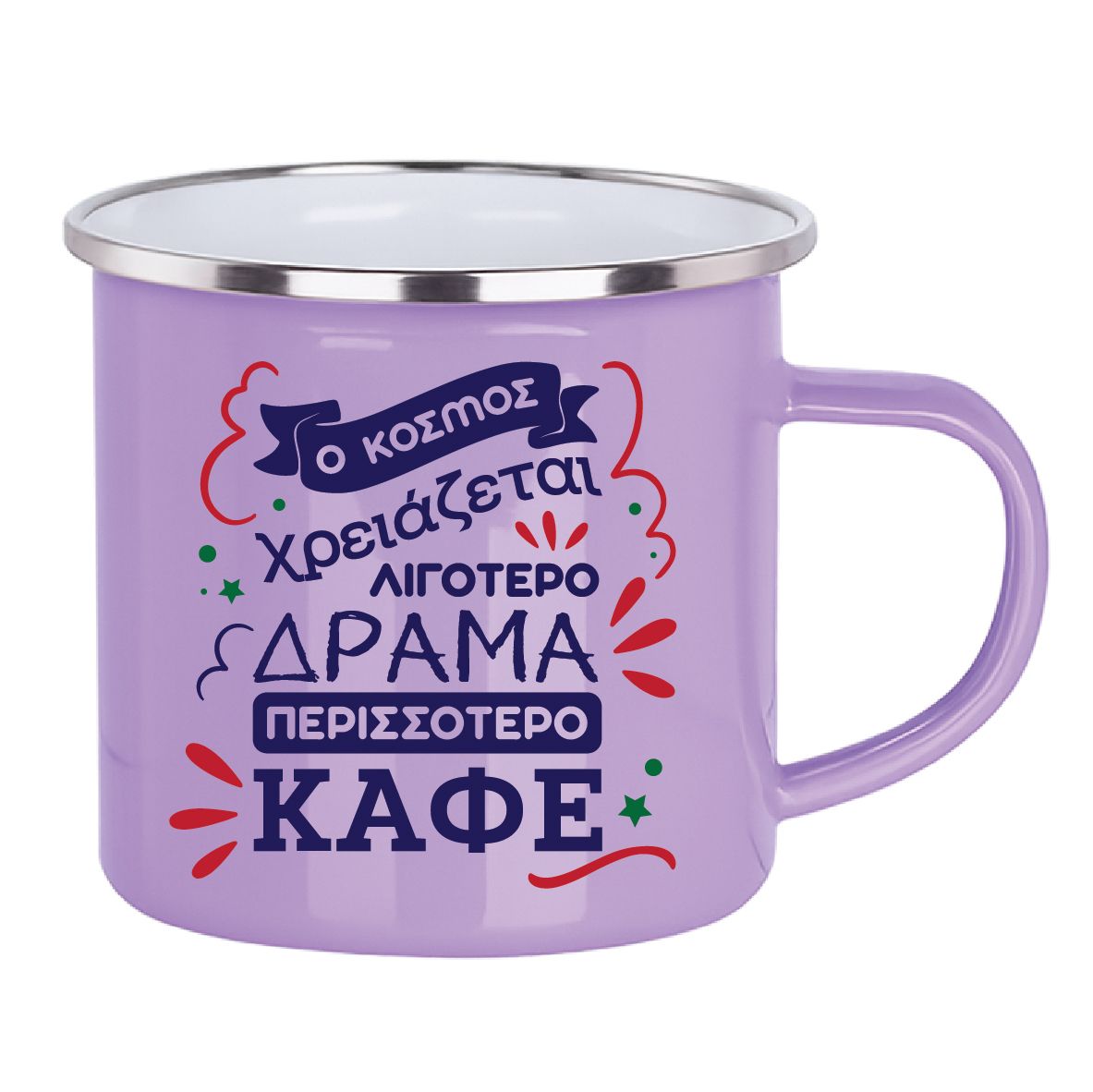 Εμαγιέ κούπα "Ο κόσμος χρειάζεται καφέ" (επιλογή χρώματος)