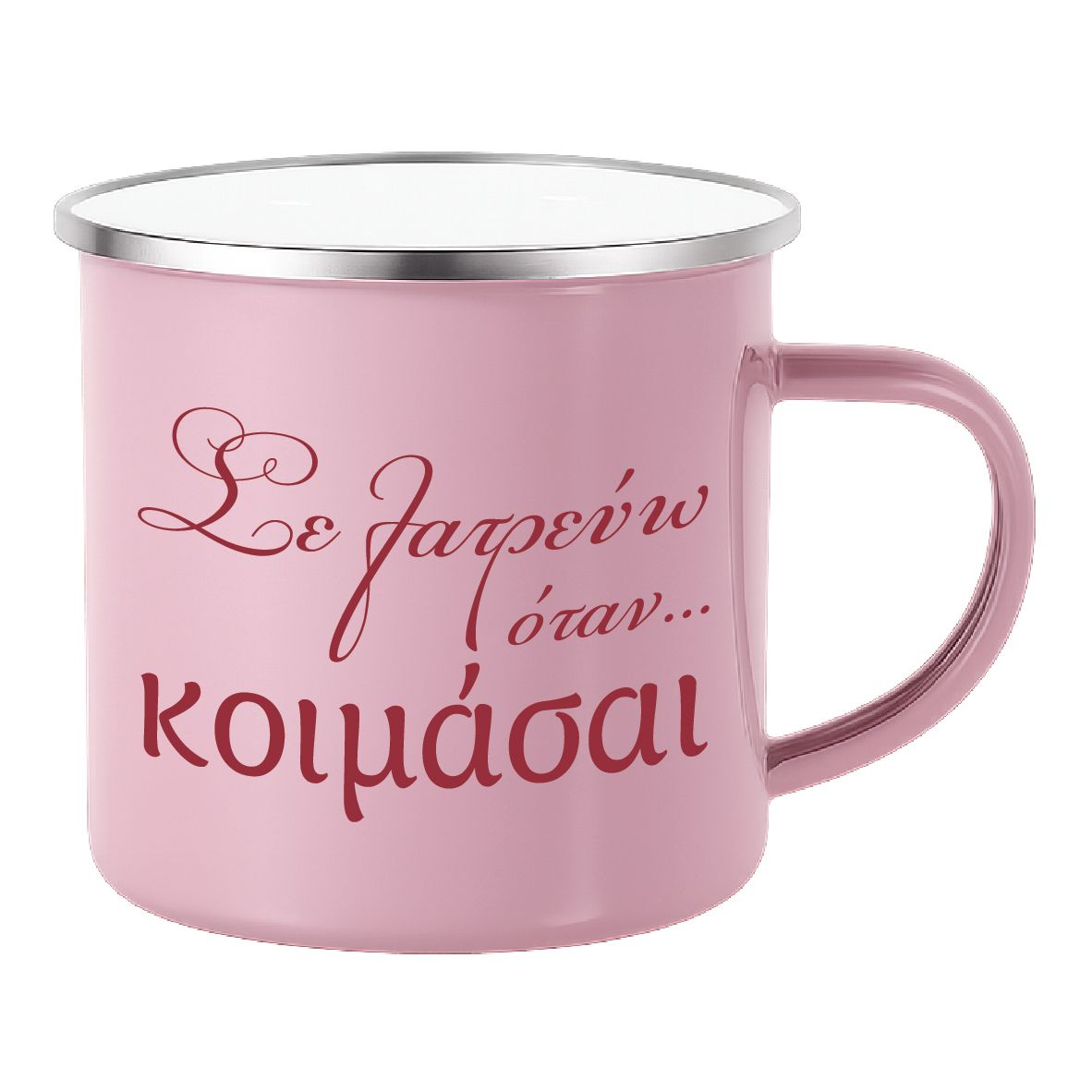 Εμαγιέ κούπα "Σε λατρεύω όταν κοιμάσαι" (επιλογή χρώματος)