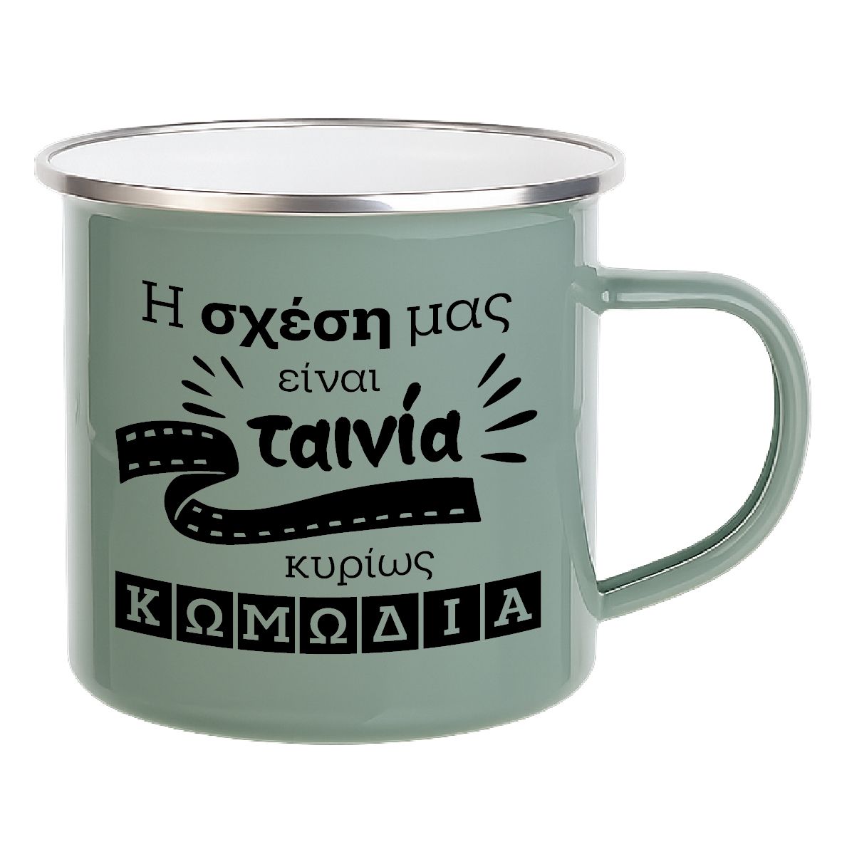 Εμαγιέ κούπα "Σχέση σαν ταινία" (επιλογή χρώματος)