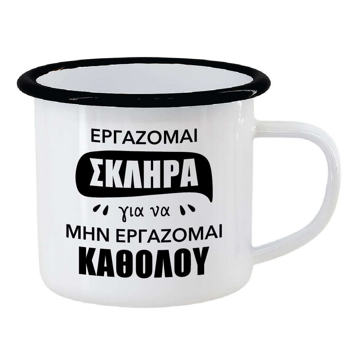 Εμαγιέ κούπα "Εργάζομαι σκληρά" (επιλογή χρώματος)