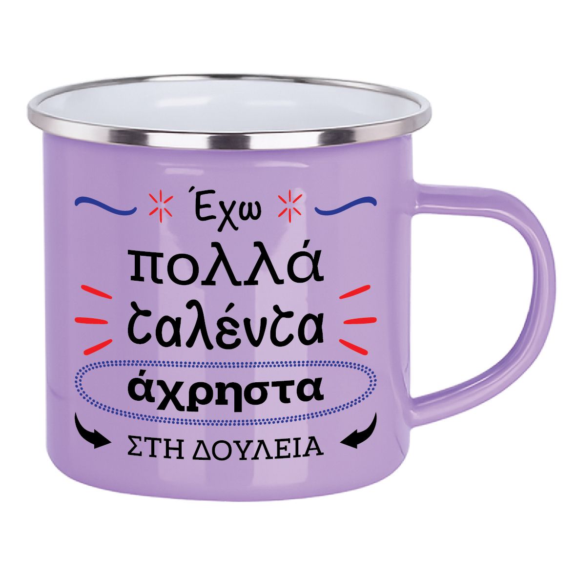 Εμαγιέ κούπα "Έχω ταλέντα" (επιλογή χρώματος)