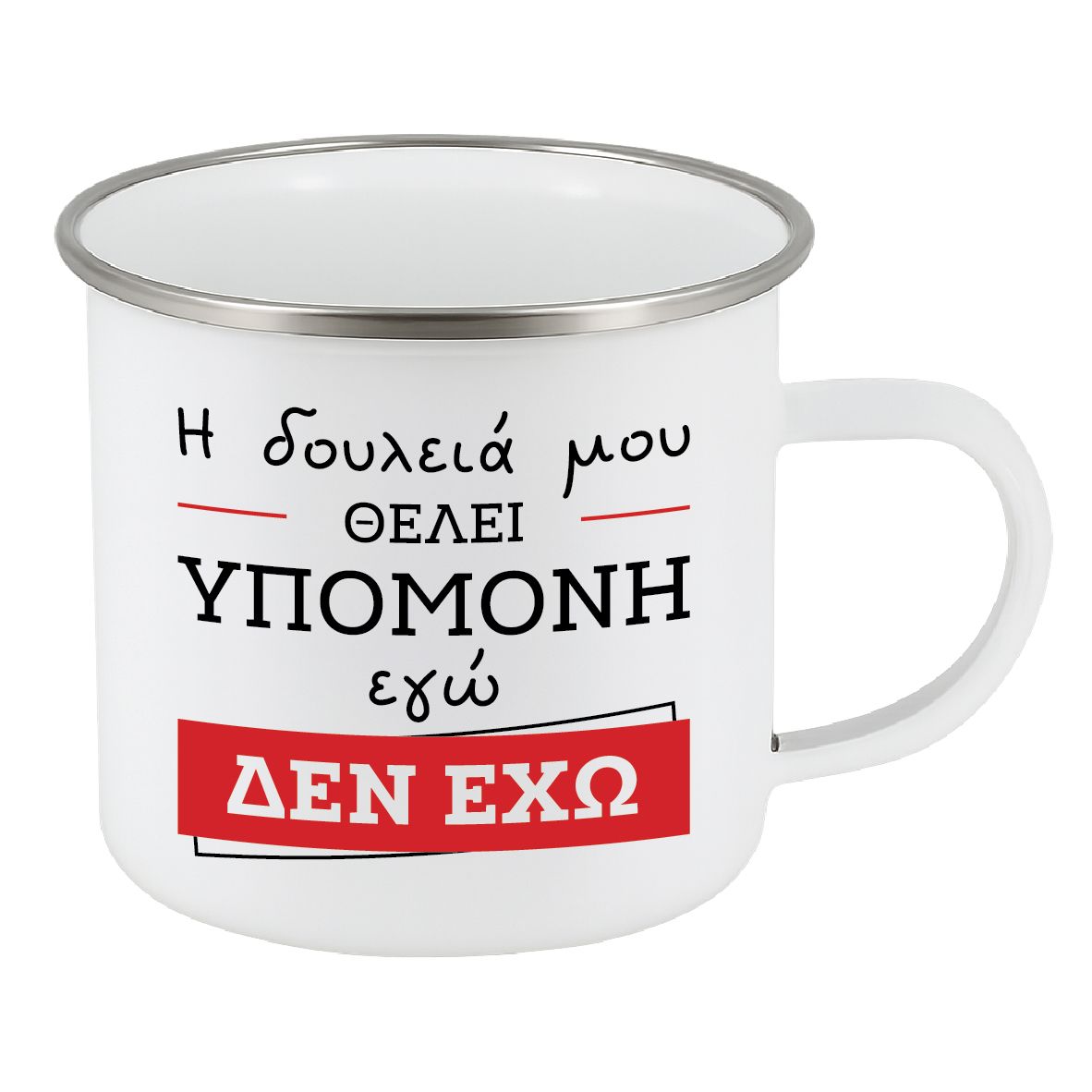 Εμαγιέ κούπα "Δεν έχω υπομονή" (επιλογή χρώματος)