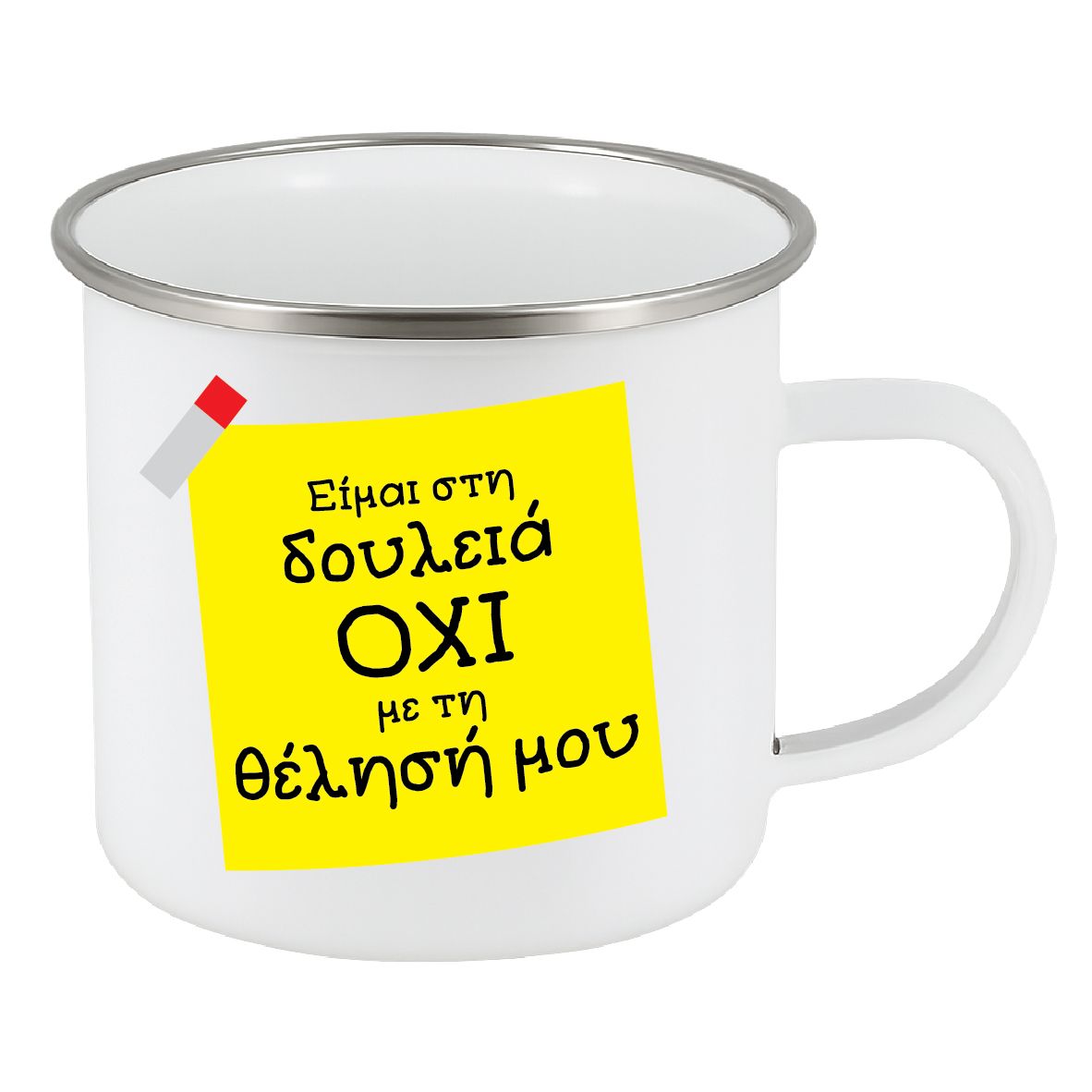 Εμαγιέ κούπα "Δουλειά, όχι με τη θέληση μου" (επιλογή χρώματος)