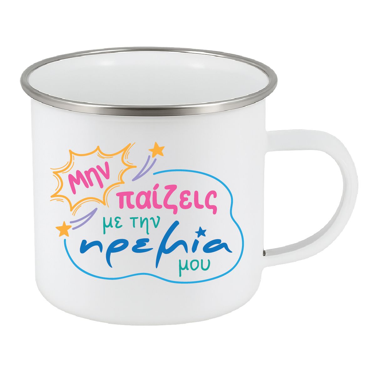 Εμαγιέ κούπα "Μην παίζεις με την ηρεμία μου" (επιλογή χρώματος)