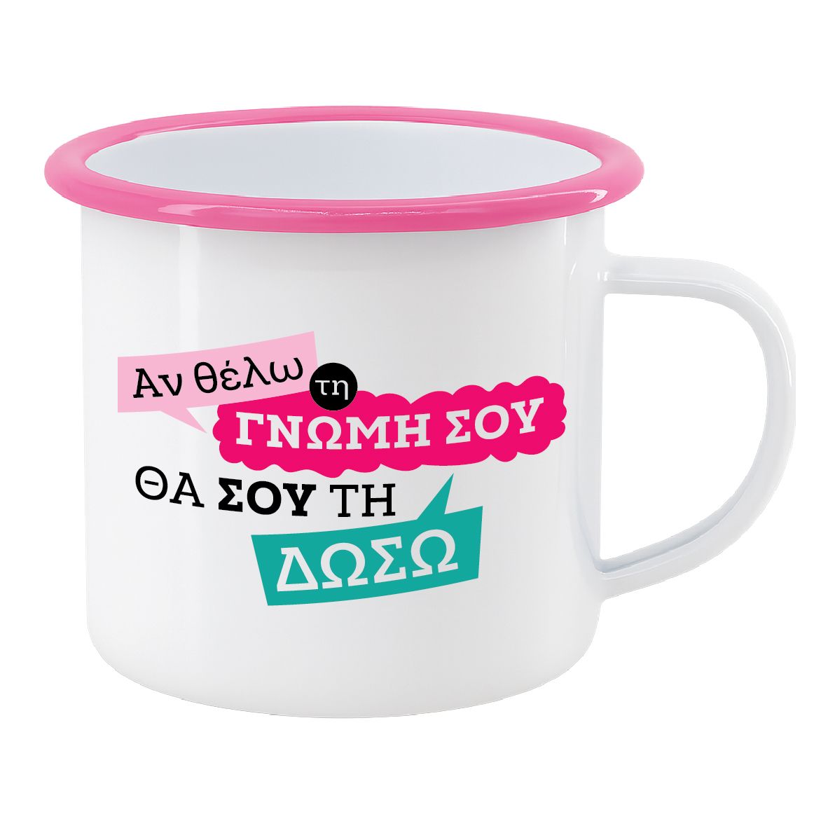 Εμαγιέ κούπα "Τη γνώμη σου θα σου τη δώσω" (επιλογή χρώματος)