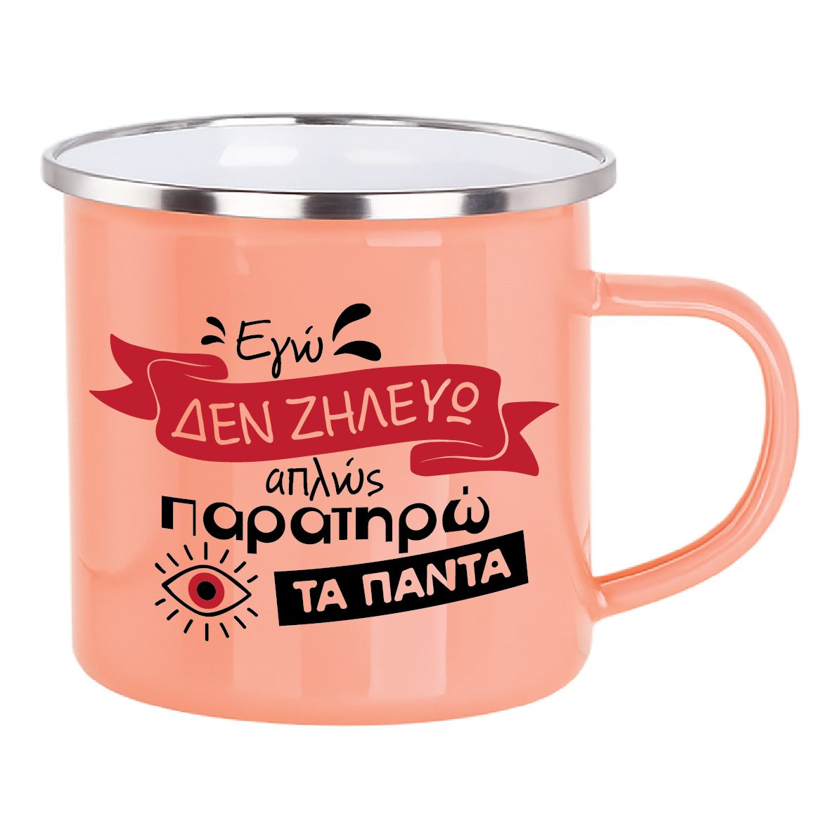 Εμαγιέ κούπα "Δεν ζηλεύω, παρατηρώ" (επιλογή χρώματος)