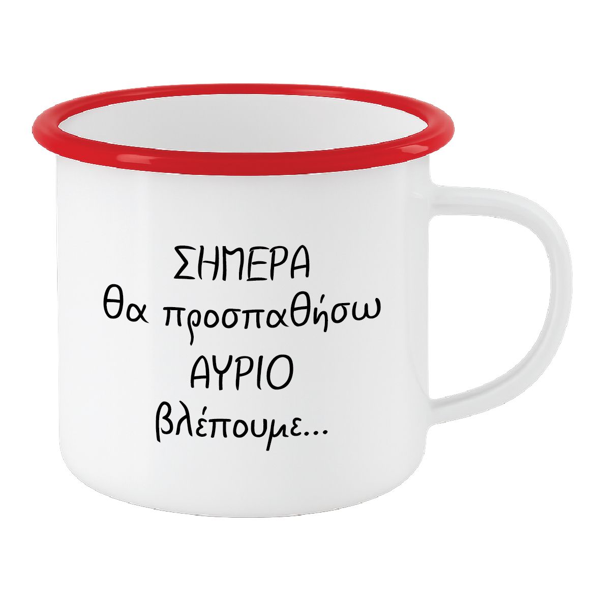 Εμαγιέ κούπα "Σήμερα θα προσπαθήσω" (επιλογή χρώματος)