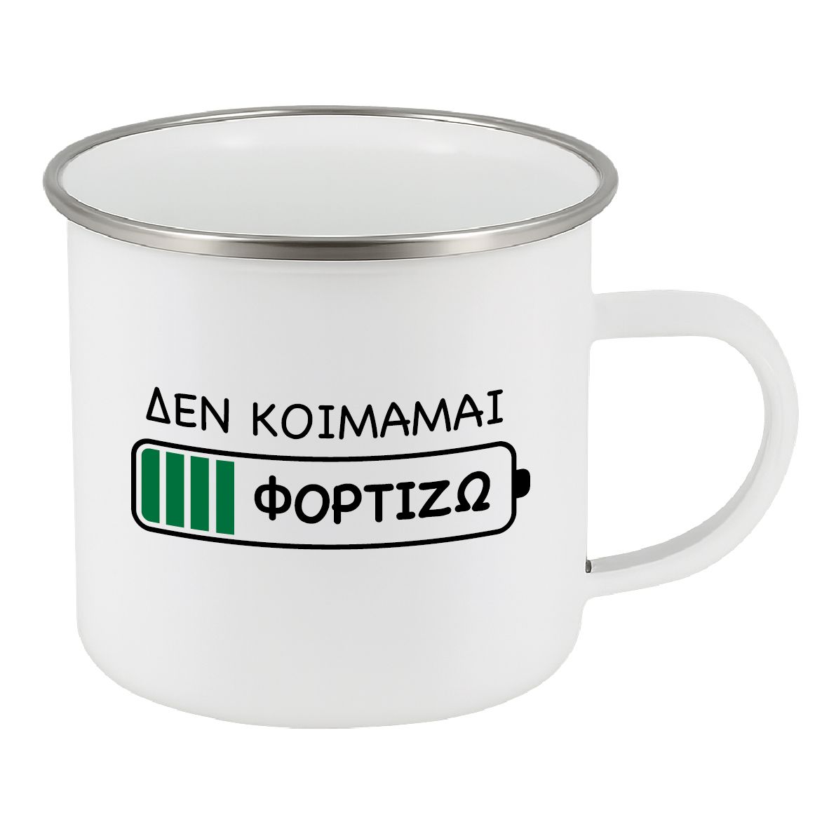 Εμαγιέ κούπα "Δεν κοιμάμαι, φορτίζω" (επιλογή χρώματος)