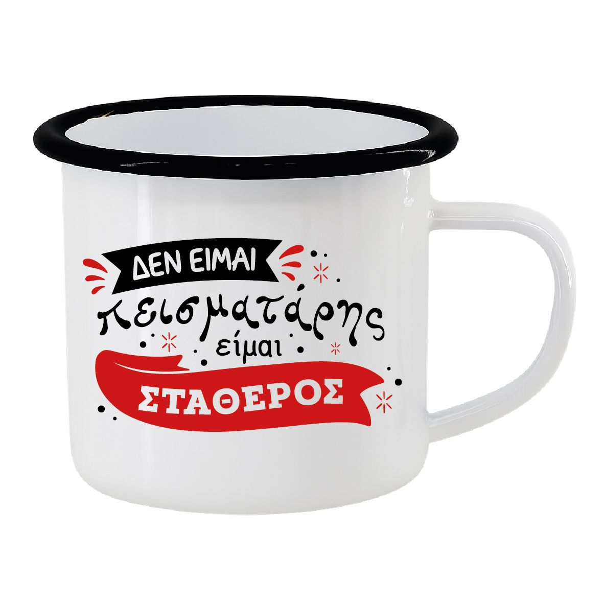 Εμαγιέ κούπα "Δεν είμαι πεισματάρης" (επιλογή χρώματος)