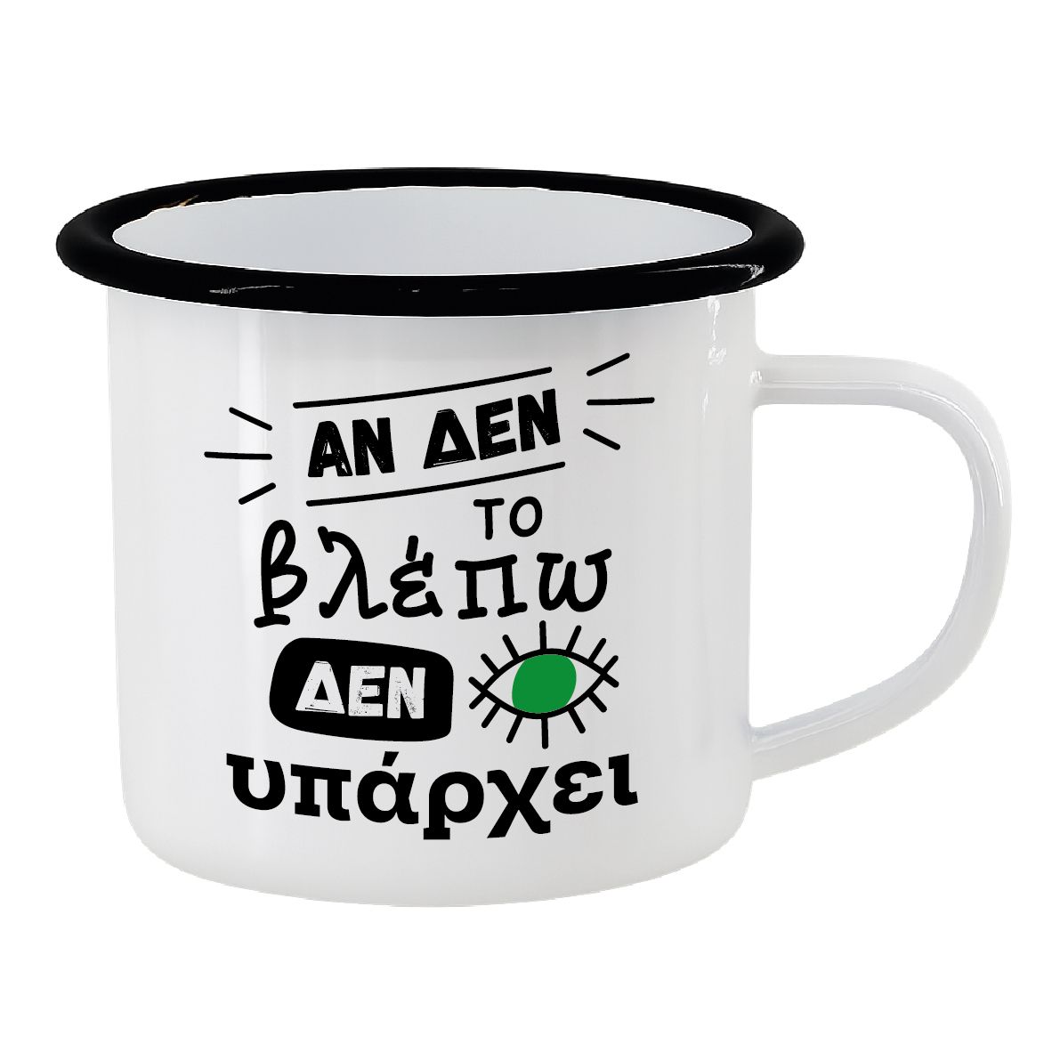 Εμαγιέ κούπα "Δεν το βλέπω, δεν υπάρχει" (επιλογή χρώματος)