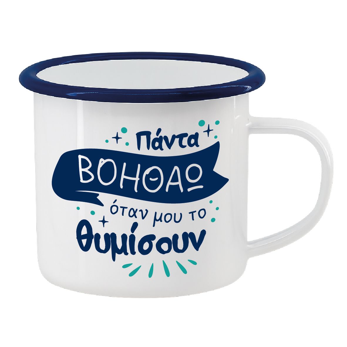 Εμαγιέ κούπα "Βοηθάω όταν το θυμίζουν" (επιλογή χρώματος)