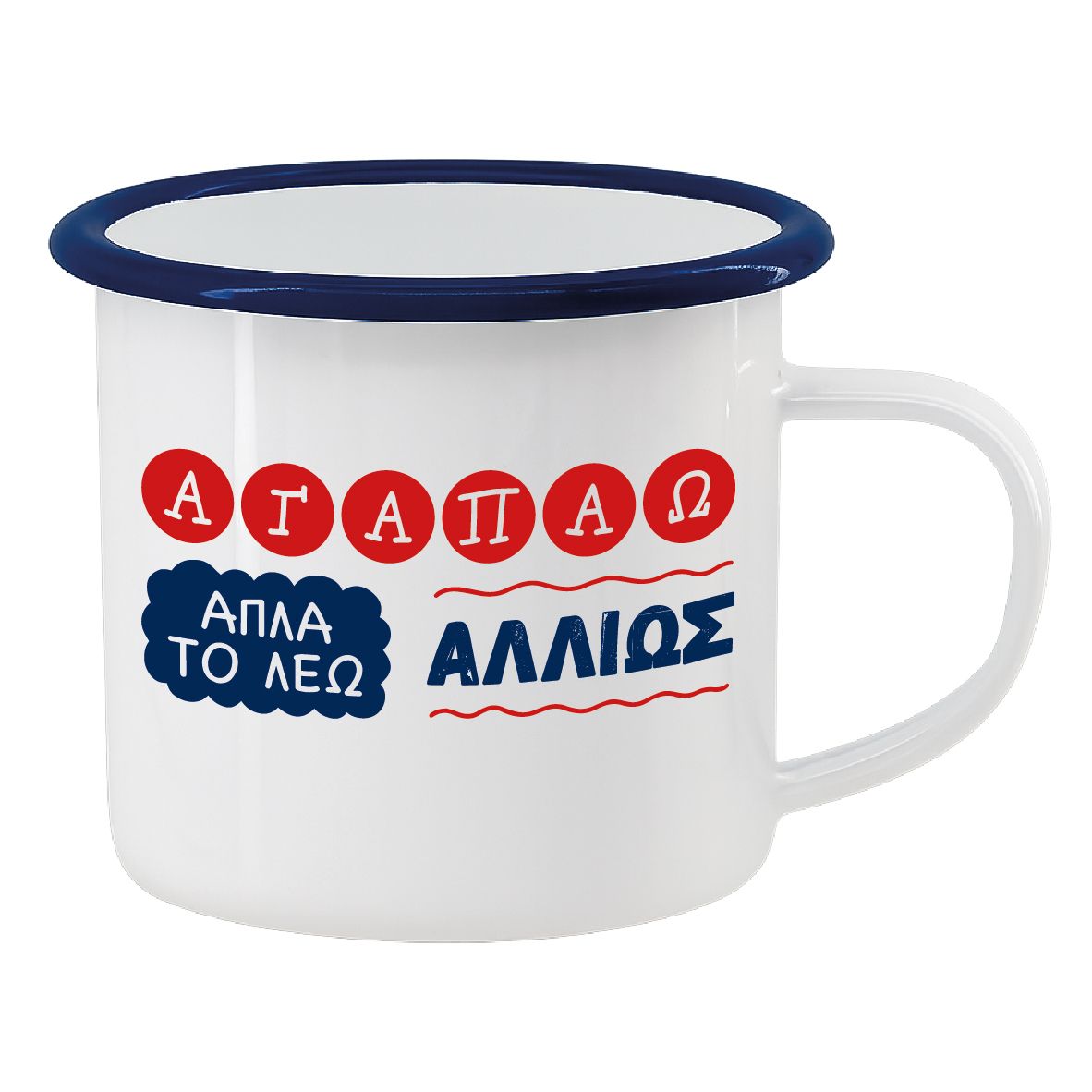 Εμαγιέ κούπα "Αγαπάω αλλιώς" (επιλογή χρώματος)