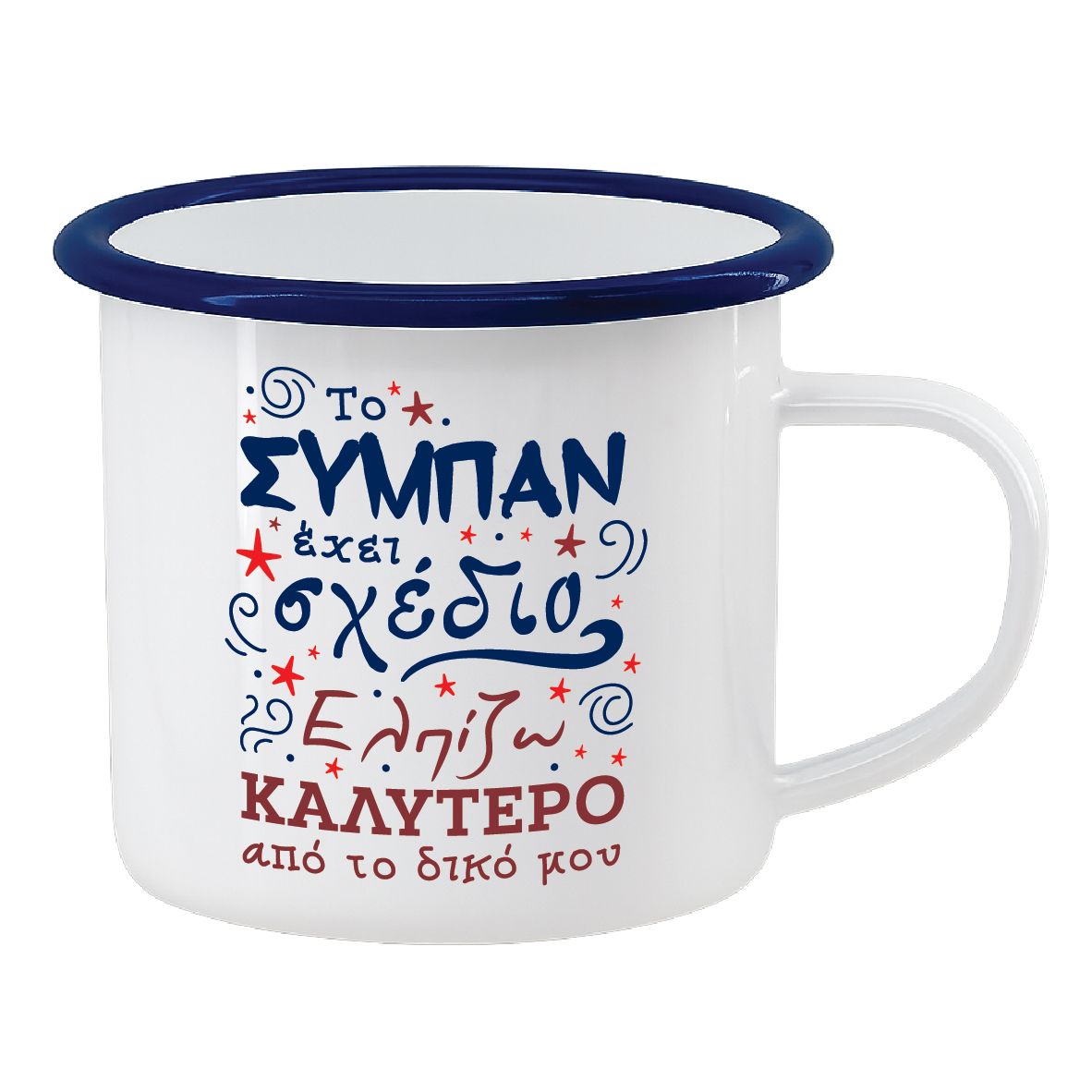 Εμαγιέ κούπα "Το σύμπαν έχει σχέδιο" (επιλογή χρώματος)