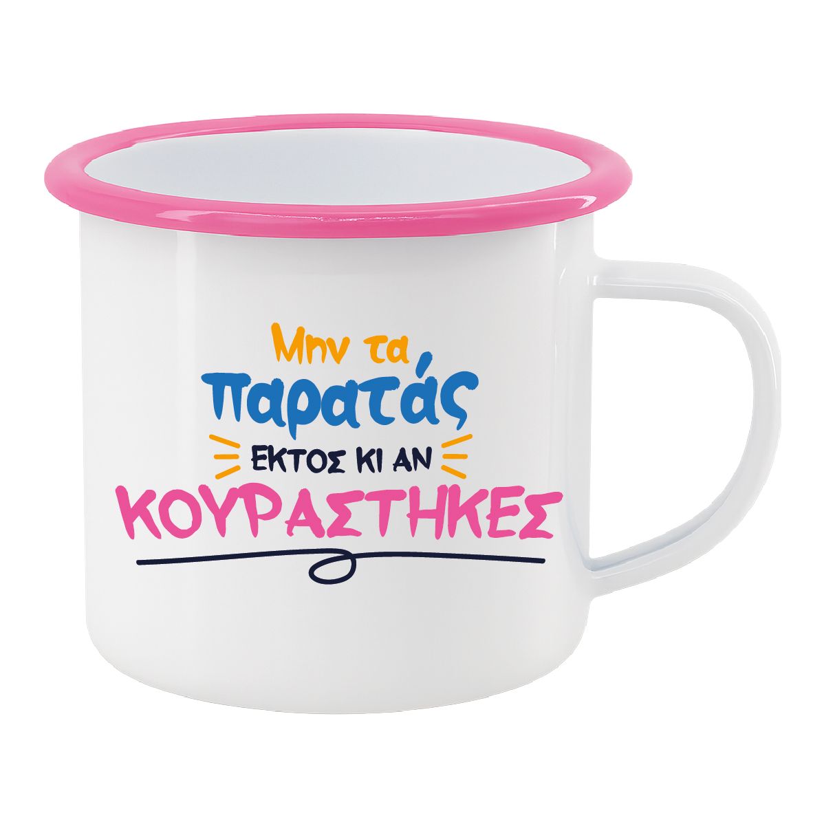 Εμαγιέ κούπα "Μην τα παρατάς" (επιλογή χρώματος)