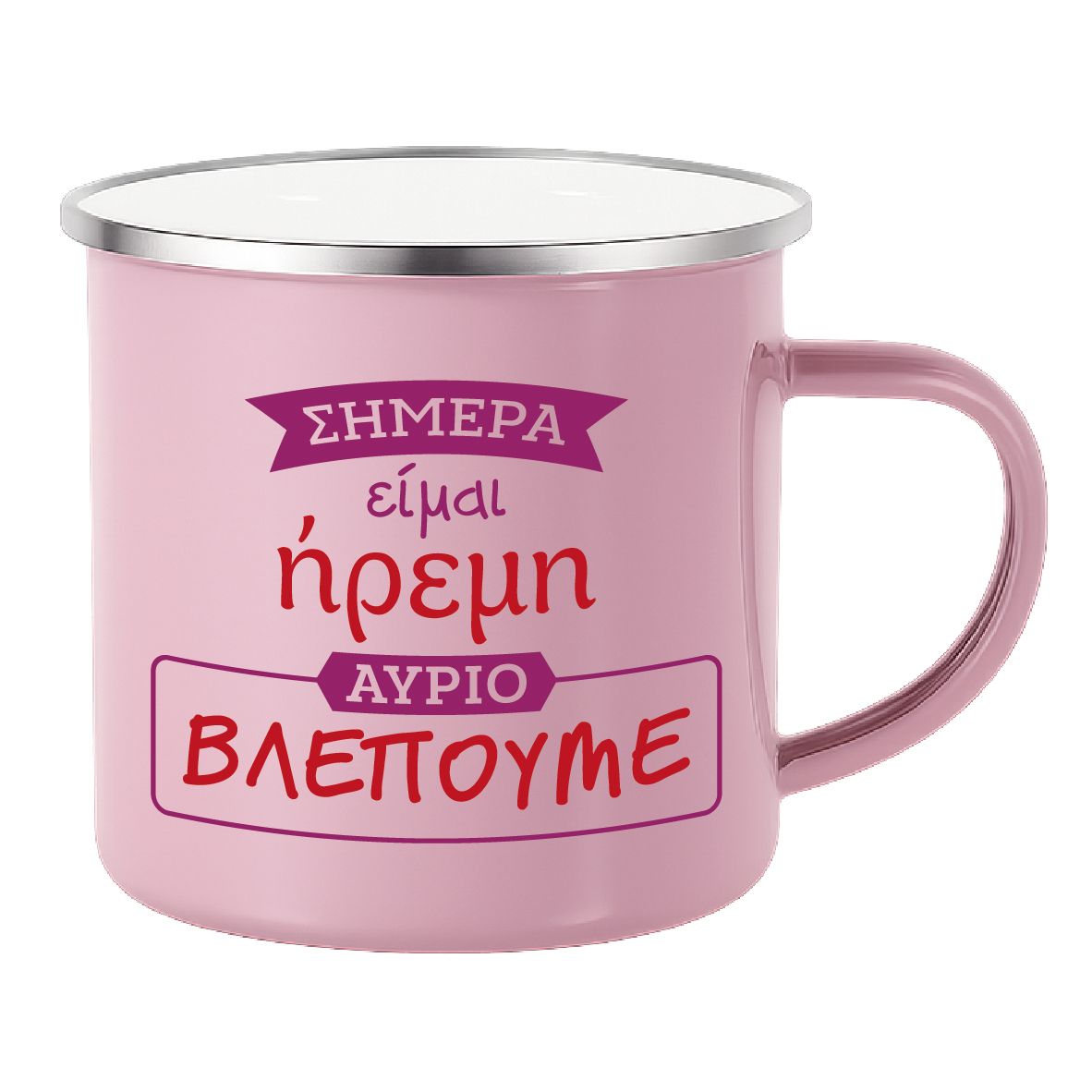 Εμαγιέ κούπα "Σήμερα ήρεμη, αύριο βλέπουμε" (επιλογή χρώματος)