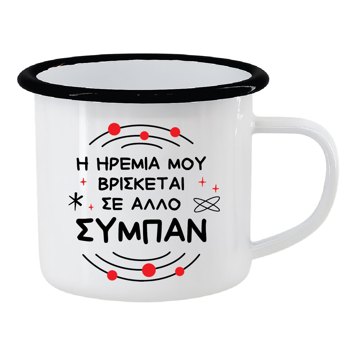 Εμαγιέ κούπα "Η ηρεμία μου, σε άλλο σύμπαν" (επιλογή χρώματος)