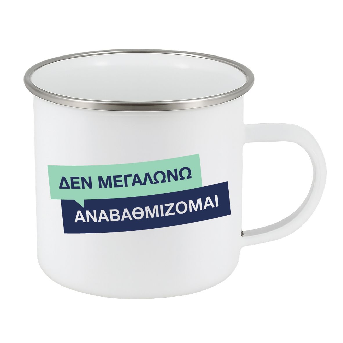 Εμαγιέ κούπα "Δεν μεγαλώνω, αναβαθμίζομαι" (επιλογή χρώματος)