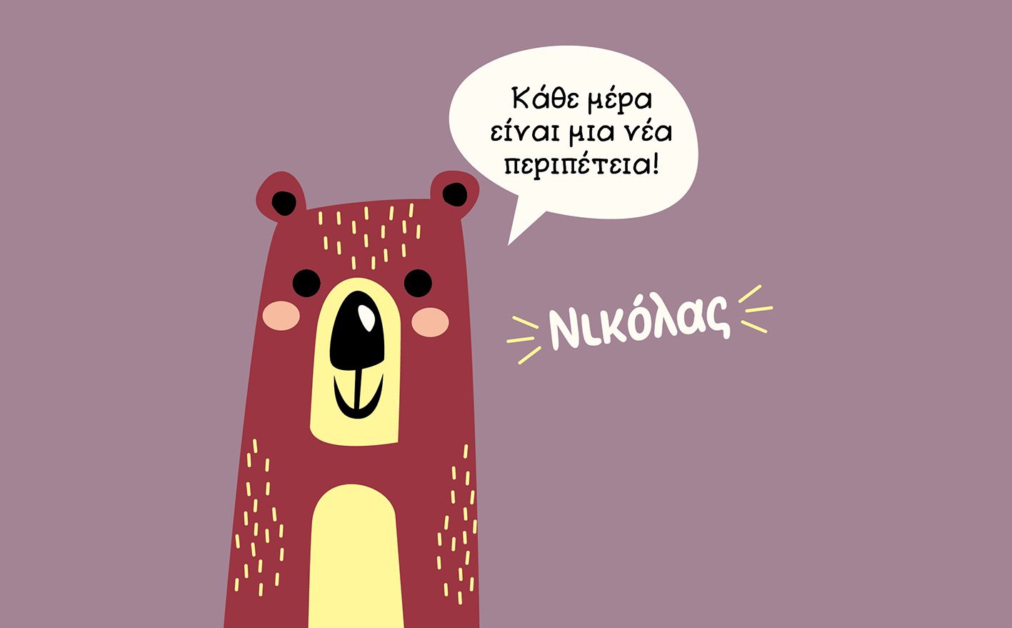 Παιδικό Παγούρι "Αρκουδάκι" + Όνομα (με καλαμάκι)