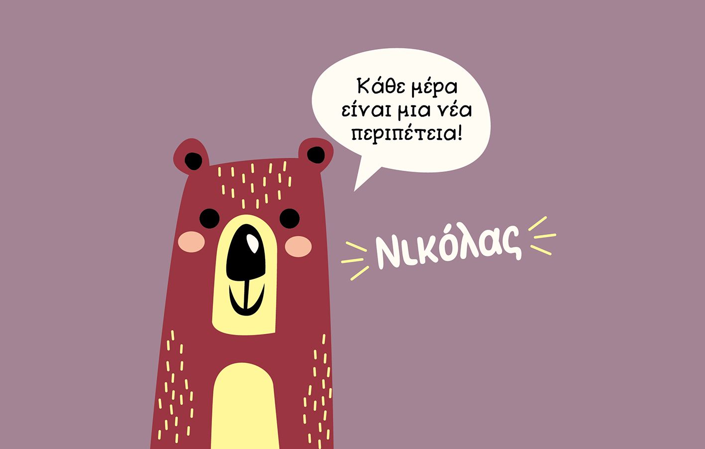 Παιδικό Παγούρι "Αρκουδάκι" + Όνομα (με καλαμάκι)