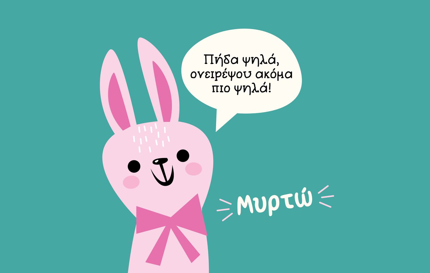 Παιδικό Παγούρι "Λαγουδάκι" + Όνομα (με καλαμάκι)