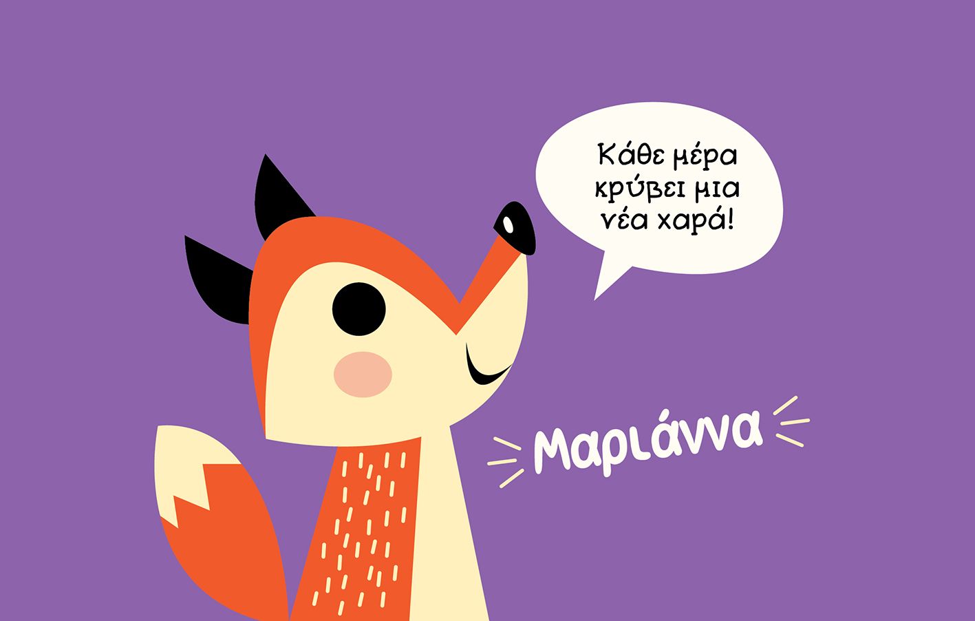 Παιδικό Παγούρι "Αλεπουδάκι" + Όνομα (με καλαμάκι)