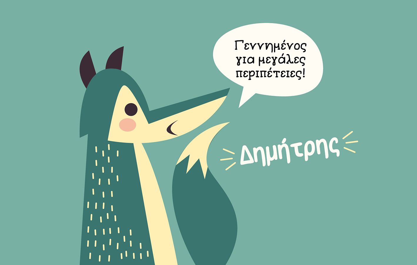 Παιδικό Παγούρι "Λυκάκι" + Όνομα (με καλαμάκι)