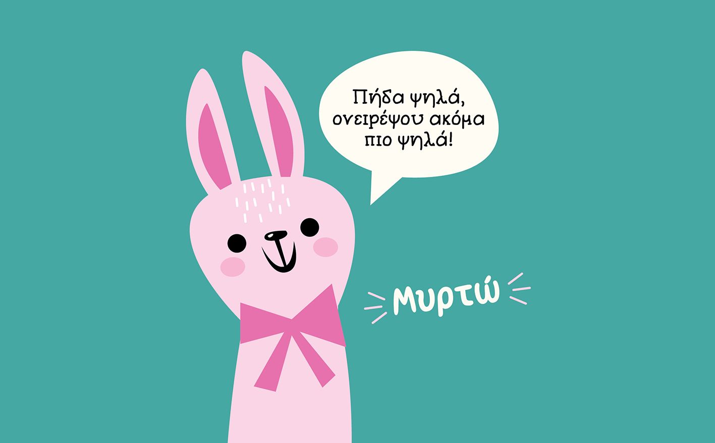 Παιδικό Παγούρι "Λαγουδάκι" + Όνομα (με καλαμάκι)