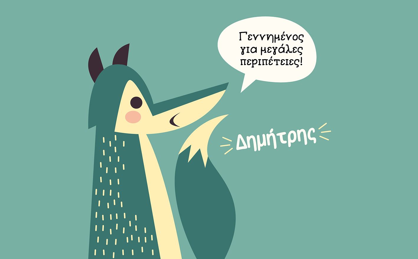 Παιδικό Παγούρι "Λυκάκι" + Όνομα (με καλαμάκι)