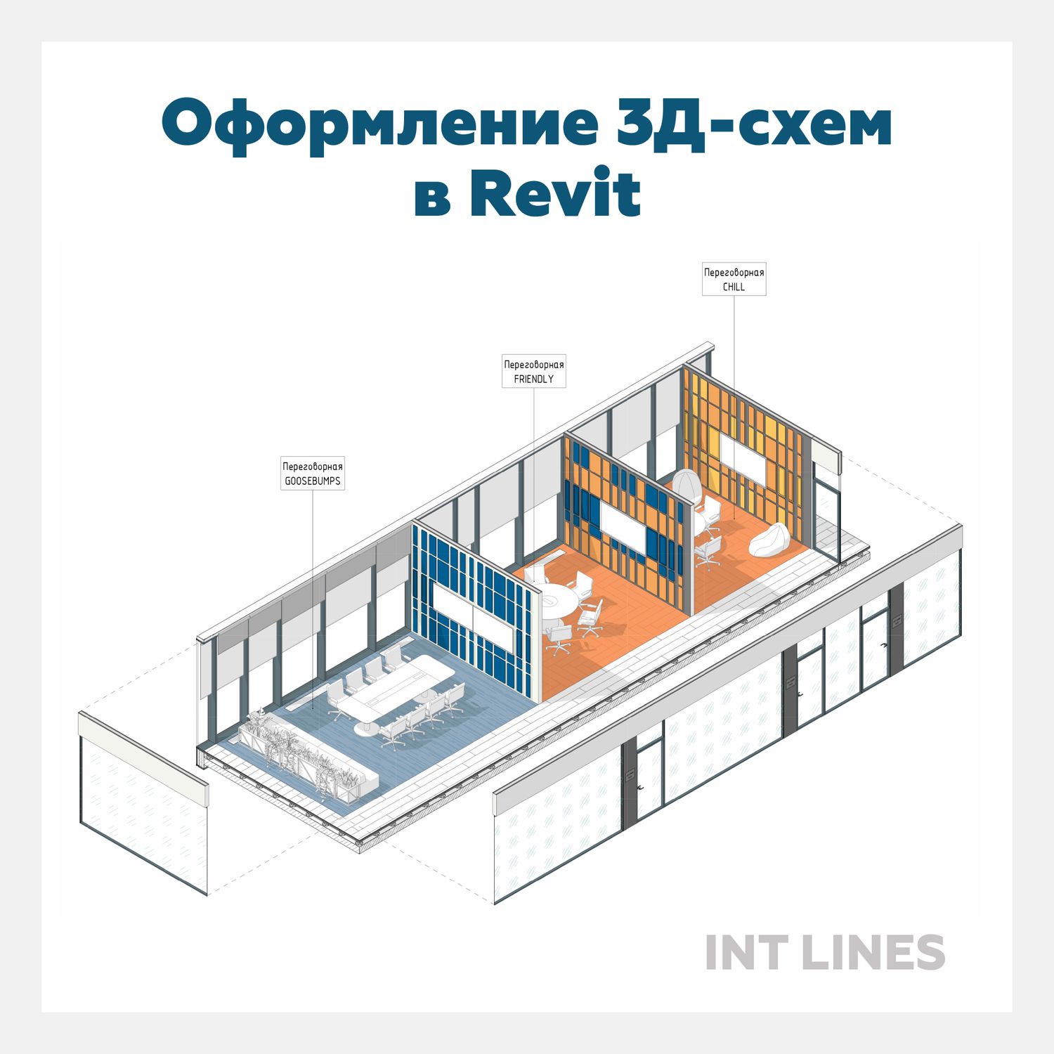 Курс оформление 3Д-схем в Revit