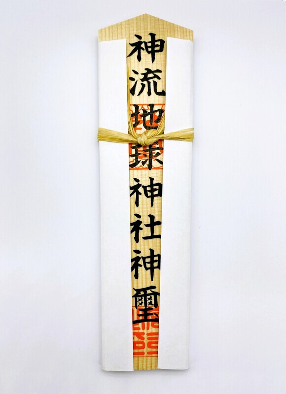 Amazon.co.jp: 飛瀧神社 神札 1個 大避神社 疫神除け札 1枚